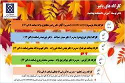 گارگاههای گروه های آموزشی دانشکده بهداشت 